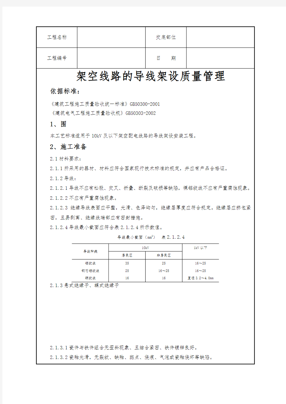 架空线路的导线架设质量管理