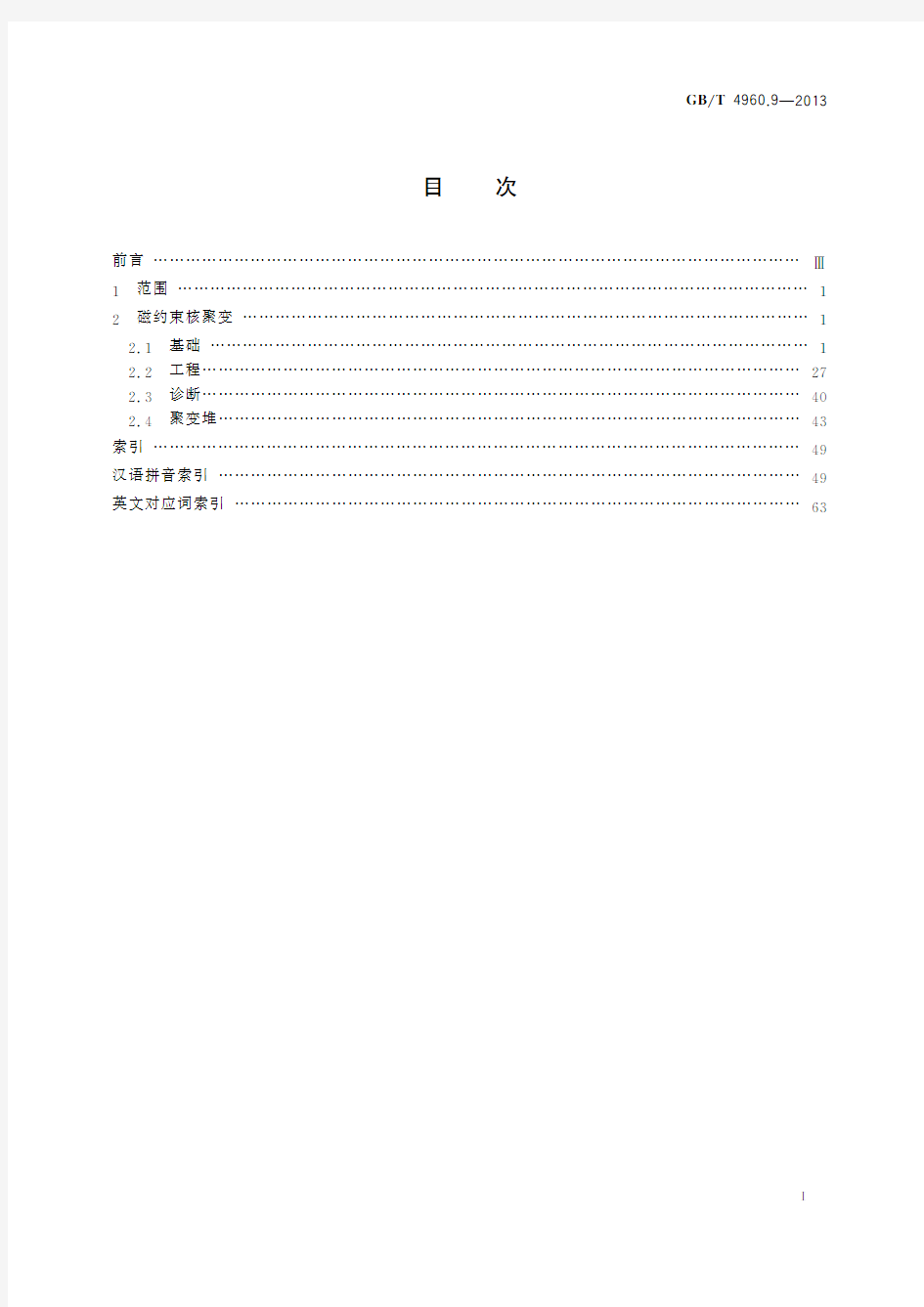 核科学技术术语 第9部分：磁约束核聚变(标准状态：现行)