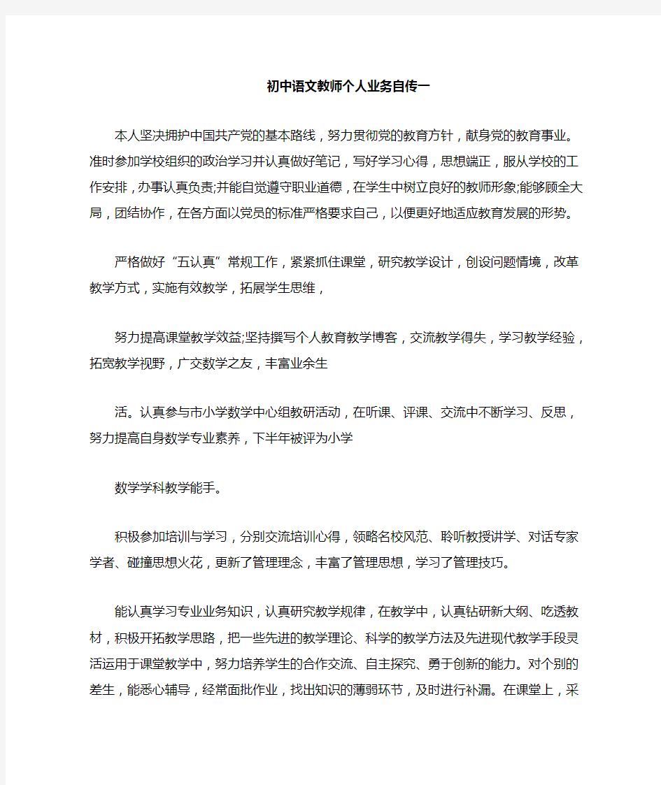 初中语文教师个人业务自传二篇