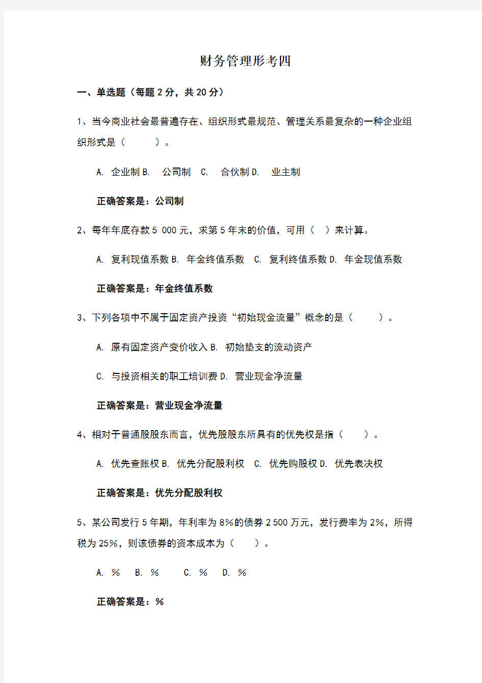 财务管理形考任务4