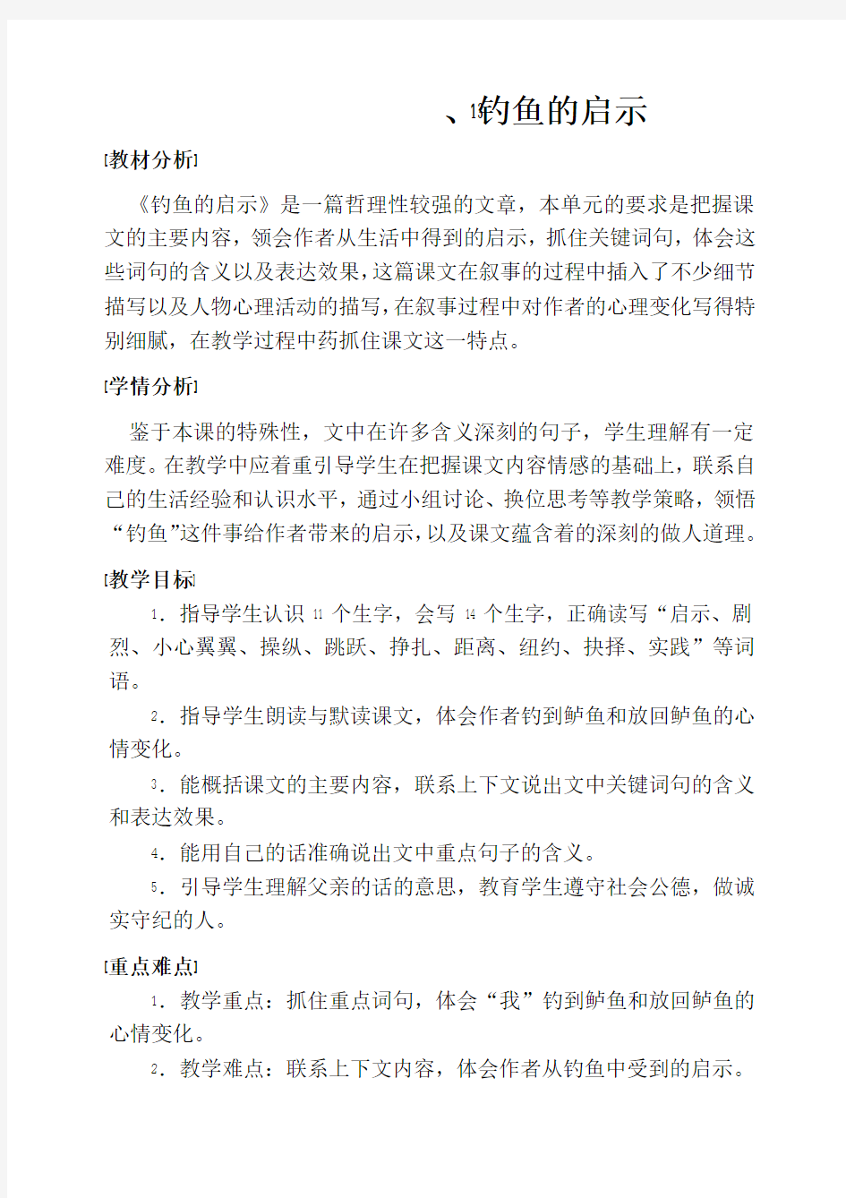 《钓鱼的启示》公开课上课教案