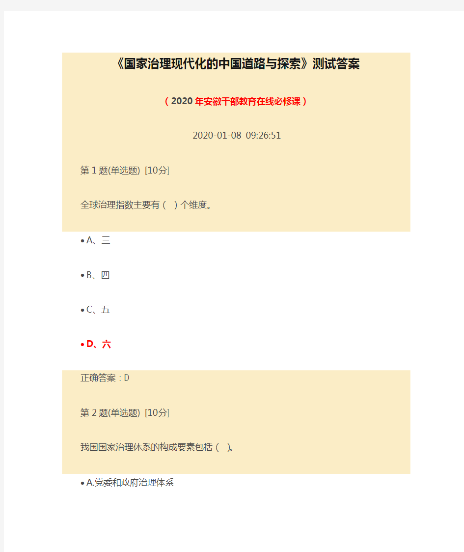 《国家治理现代化的中国道路与探索》测试答案