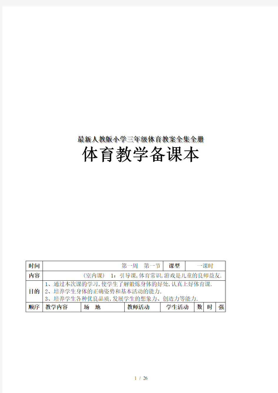 最新人教版小学三年级体育教案全集全册