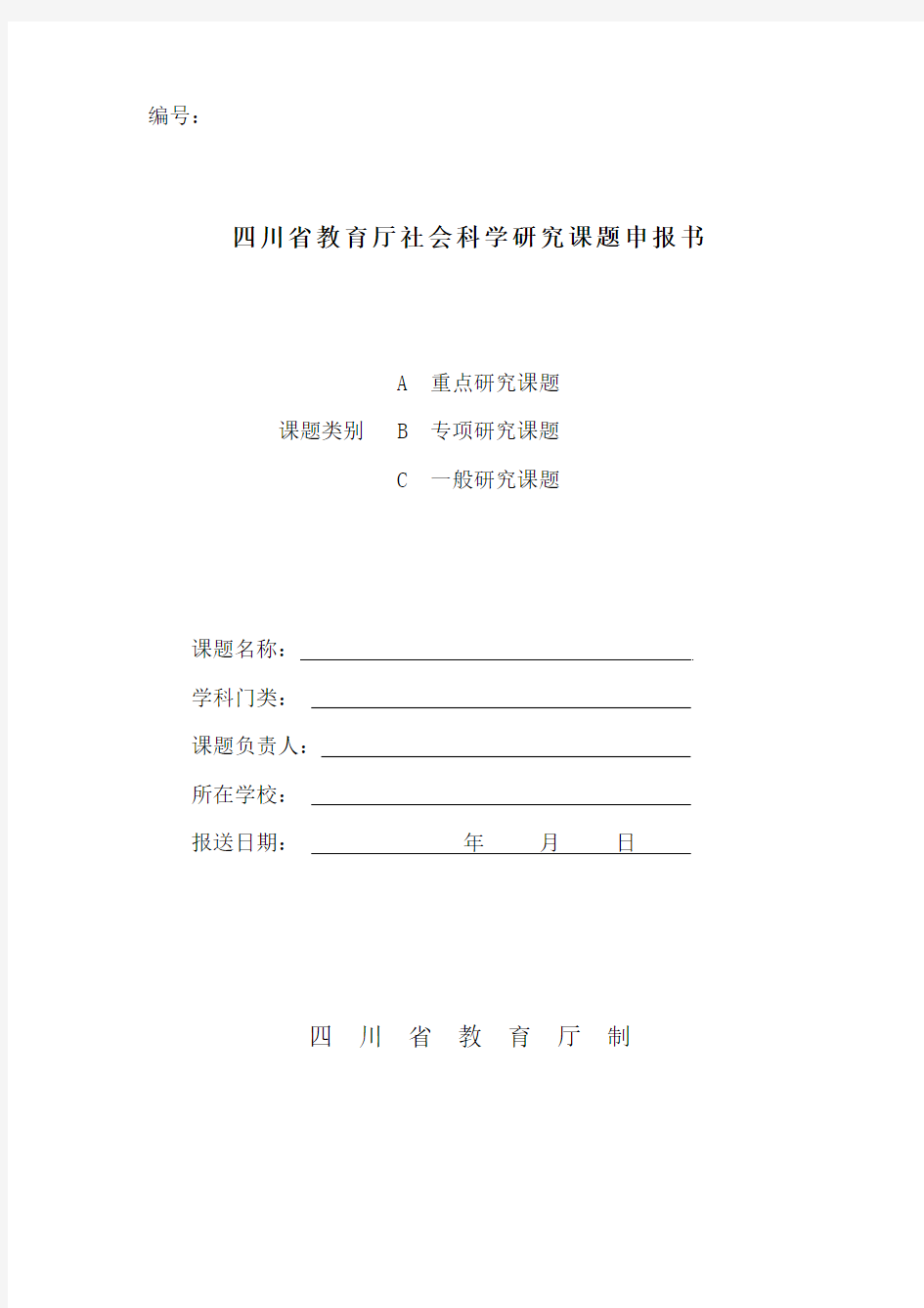 四川高等职业教育研究中心科研项目申报书
