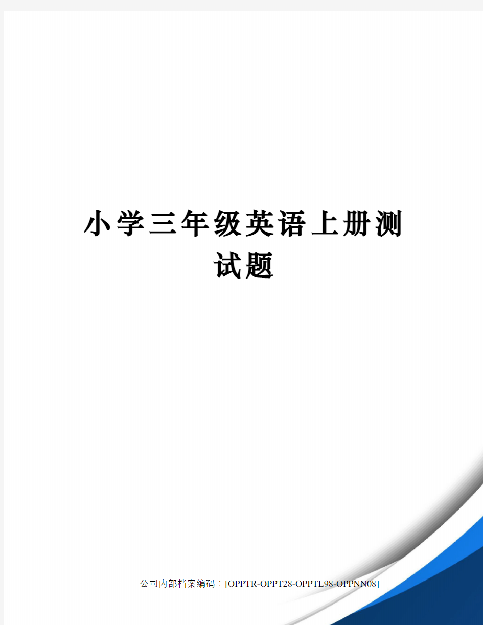 小学三年级英语上册测试题