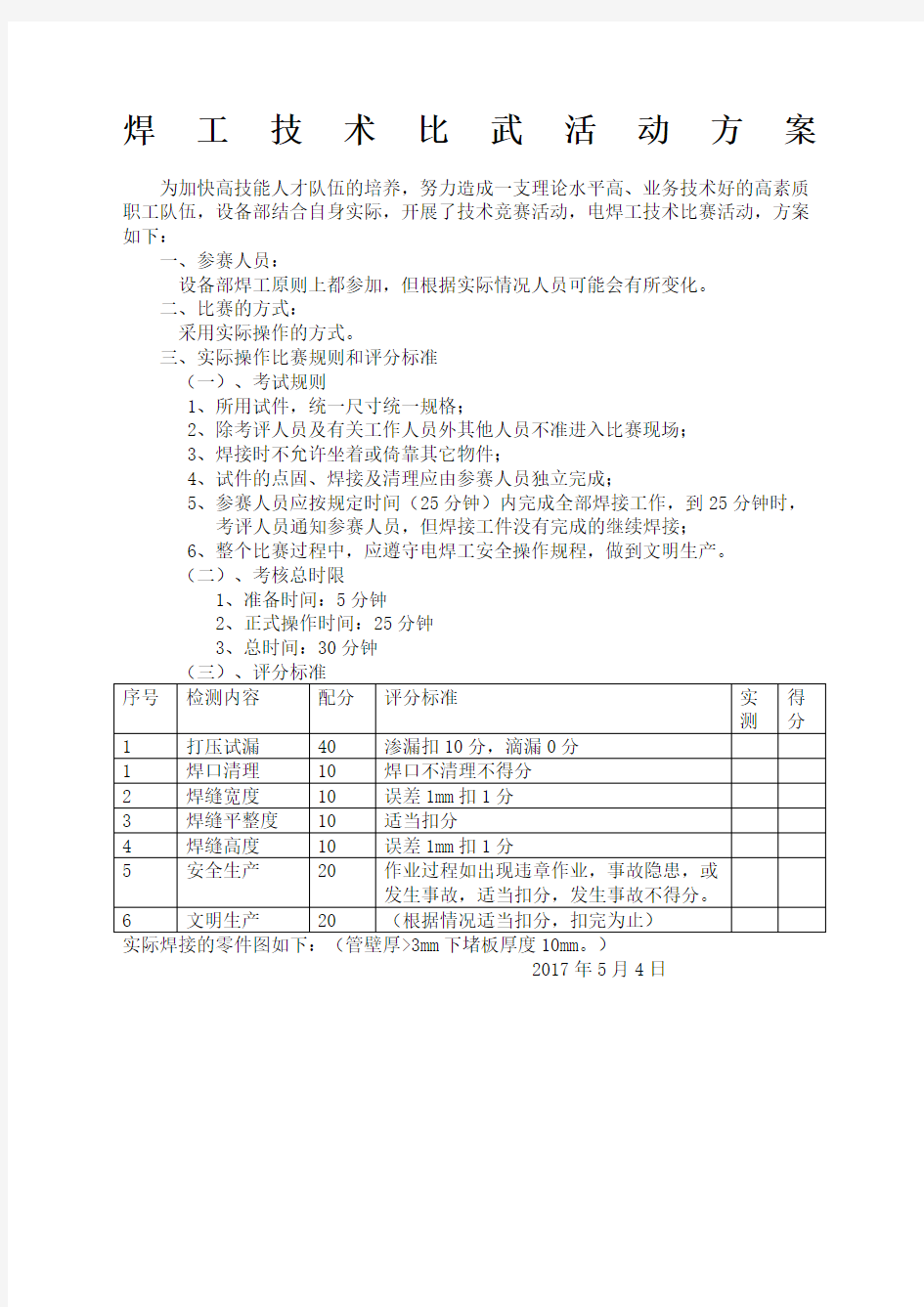 电焊工技术比武活动方案