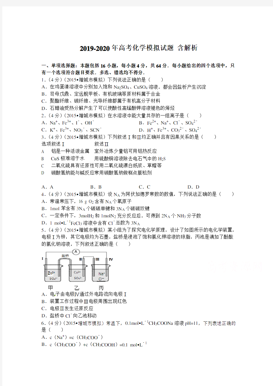 2019-2020年高考化学模拟试题-含解析