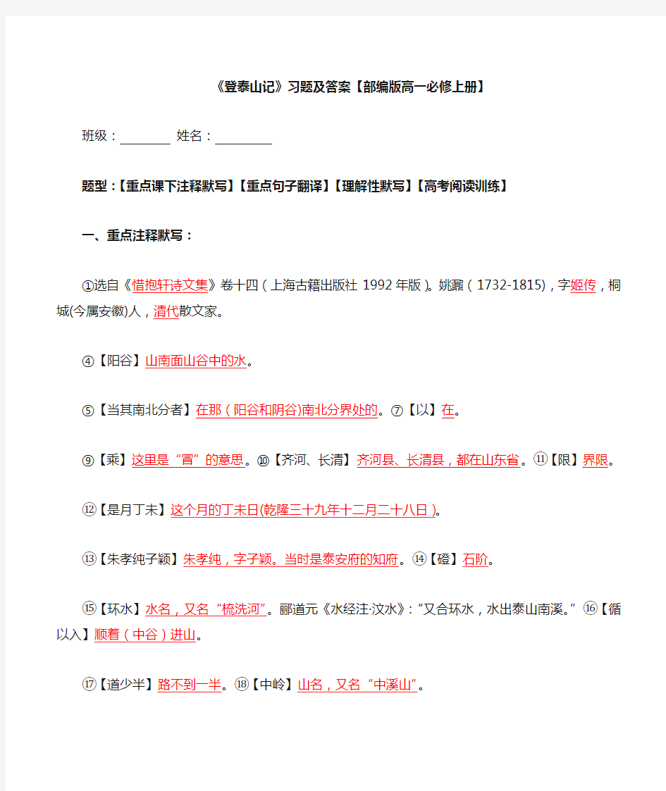 《登泰山记》注释、翻译、默写、阅读习题及答案【必修上册】