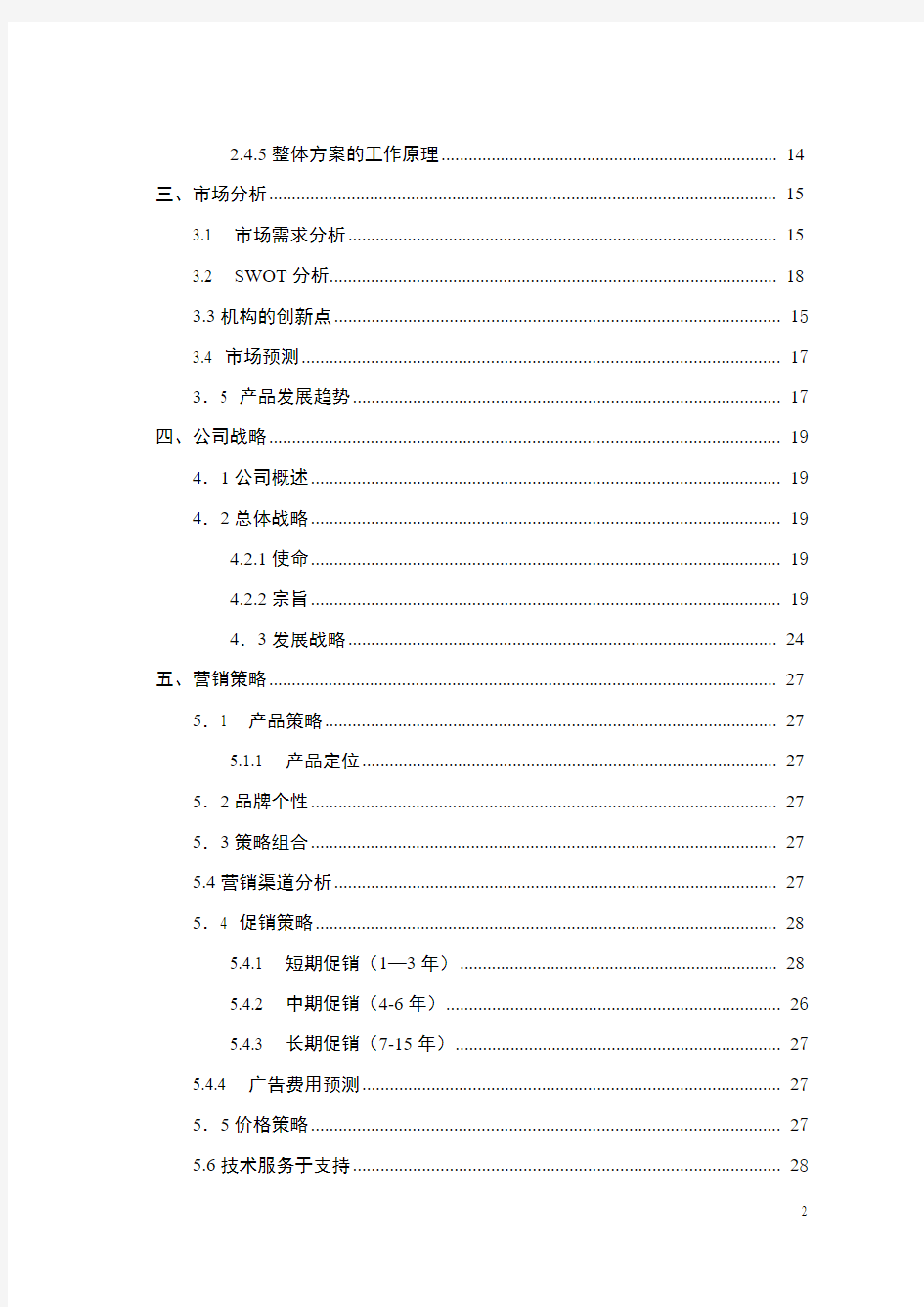 非浸泡式洗鞋机创业计划书