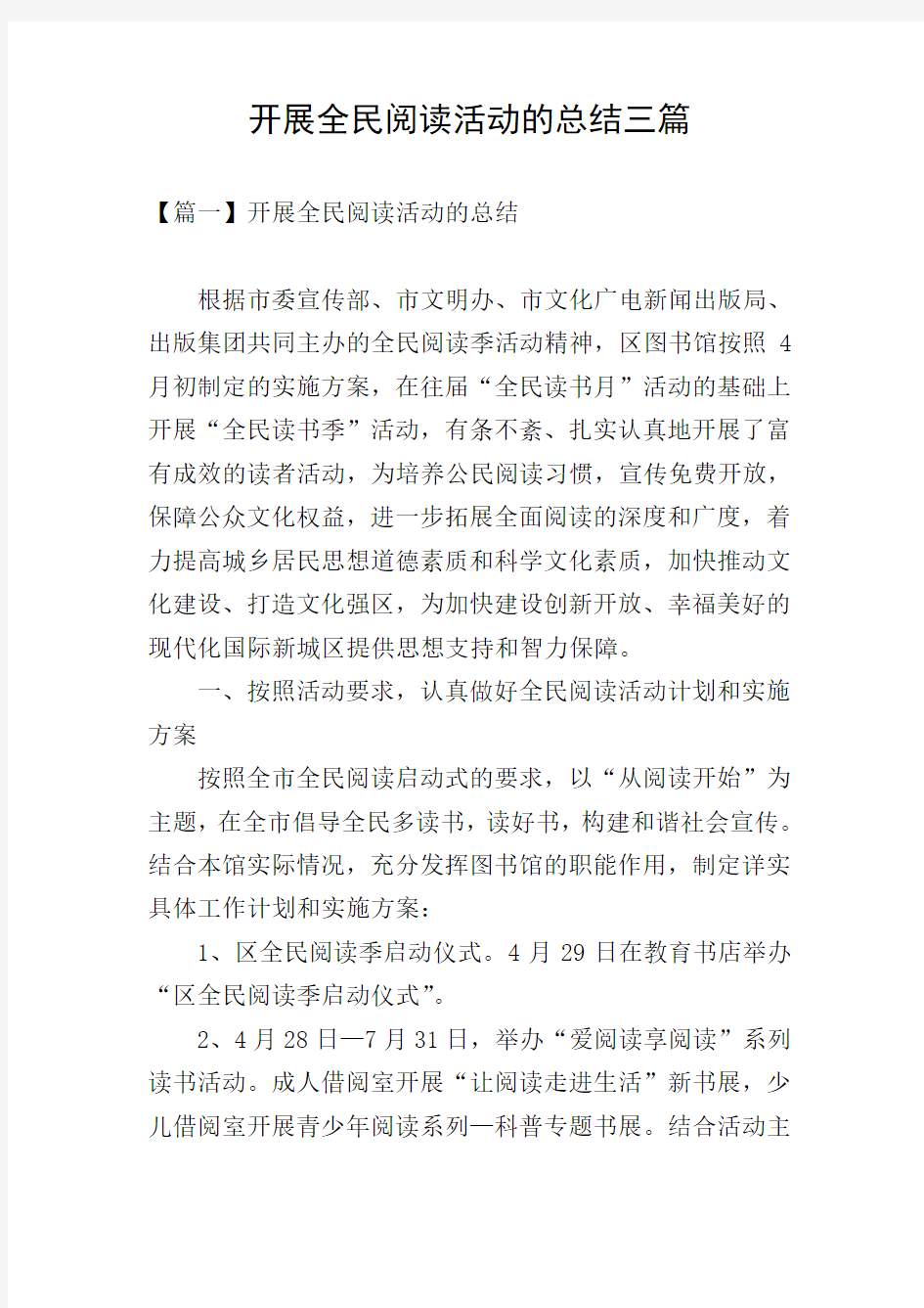 开展全民阅读活动的总结三篇