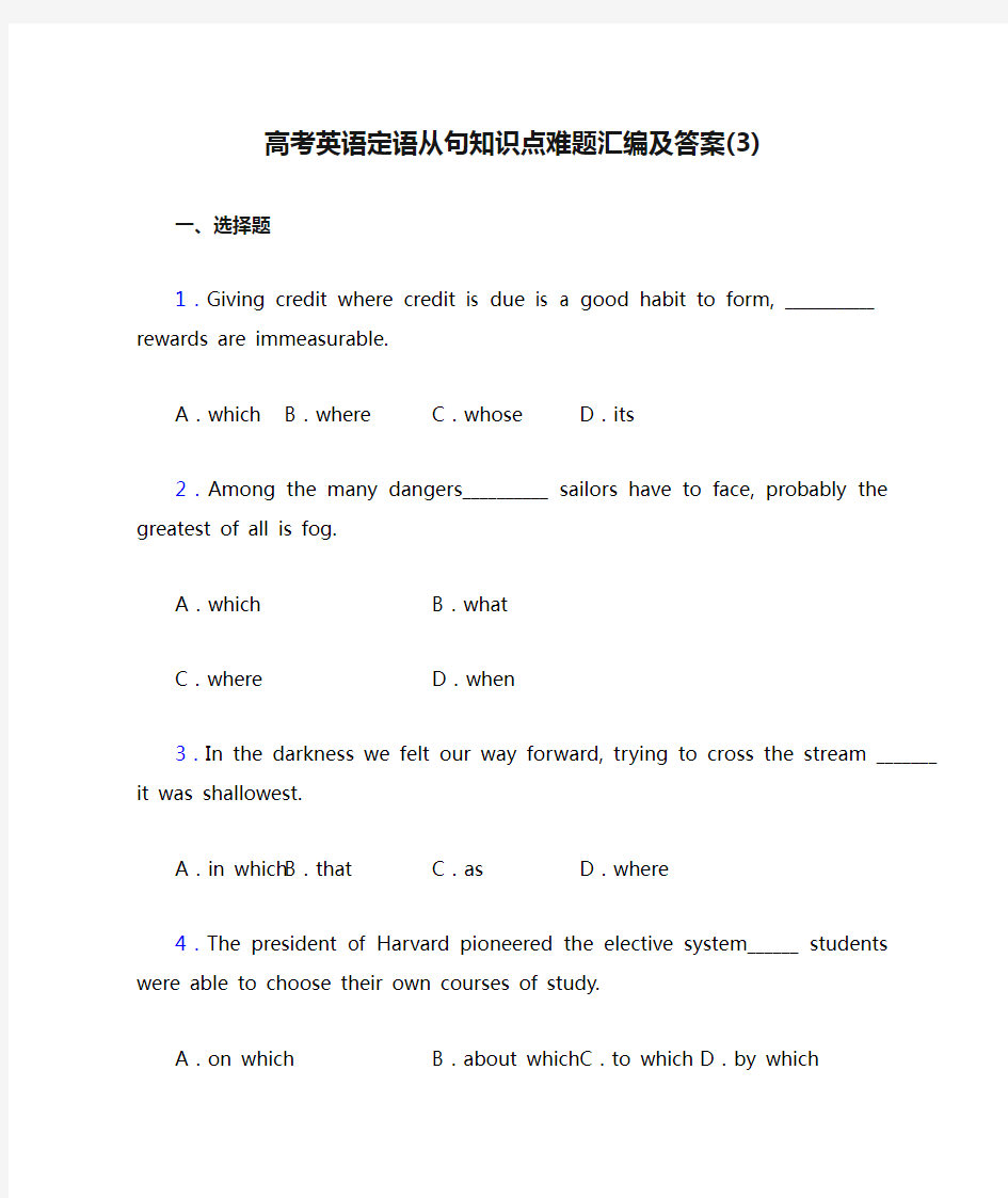 高考英语定语从句知识点难题汇编及答案(3)
