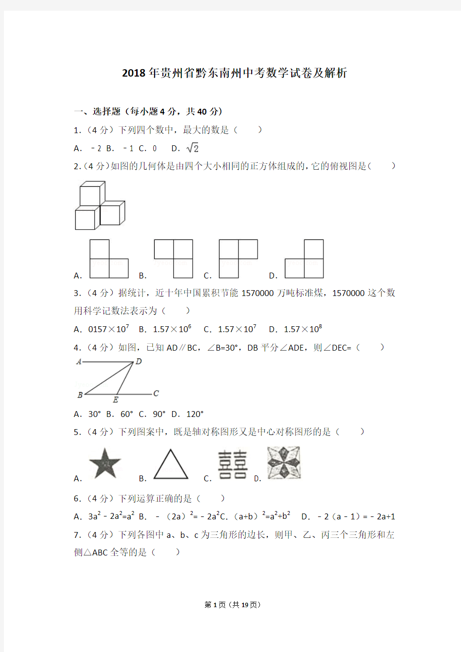 2018年贵州省黔东南州中考数学试卷及解析