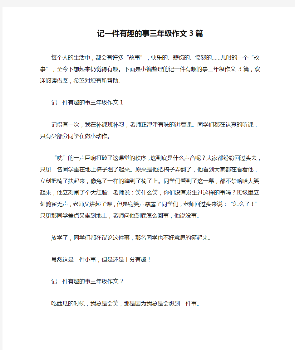 记一件有趣的事三年级作文3篇