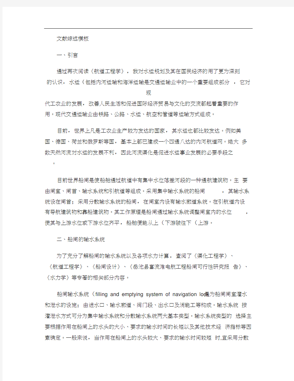 船闸毕业设计文献综述模板概要