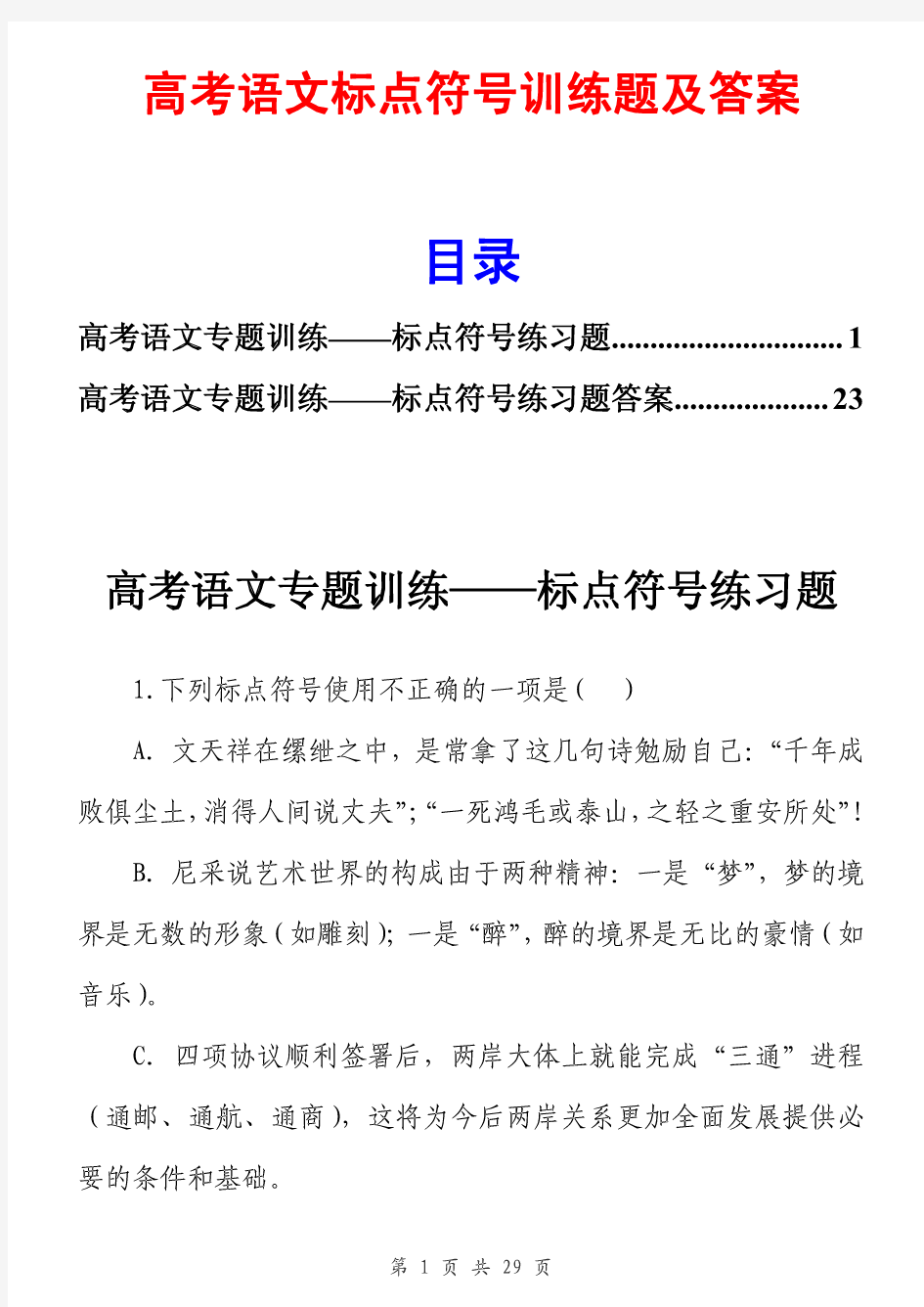 2018高考语文标点符号专题训练试题及答案解析最新版