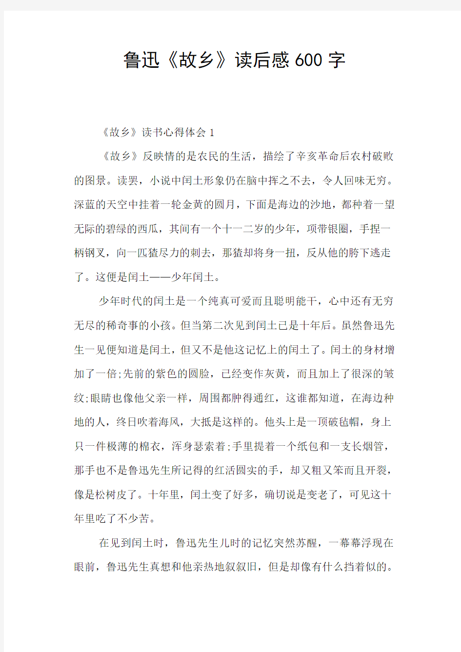 鲁迅《故乡》读后感600字