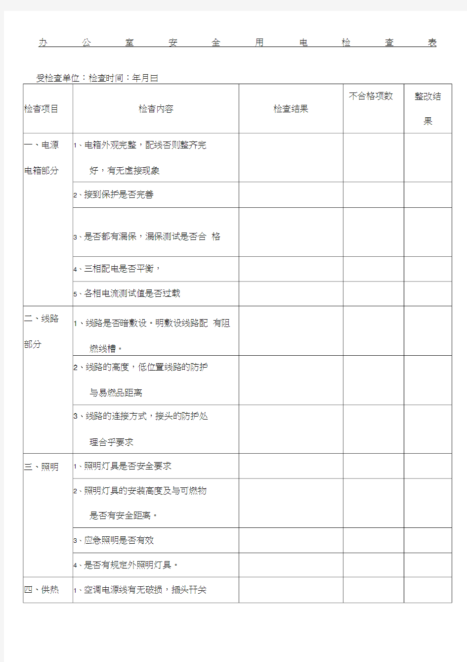 办公室安全用电检查表格