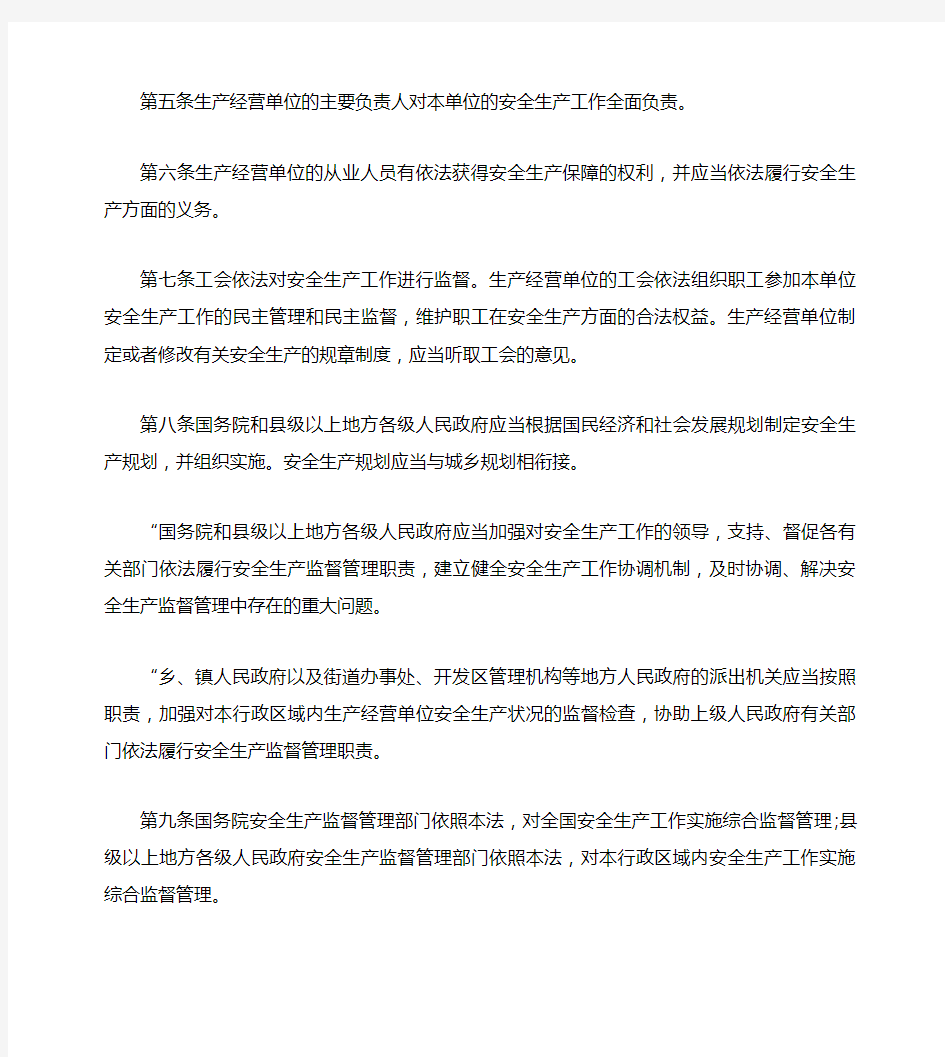 中华人民共和国安全生产法最新版2014版