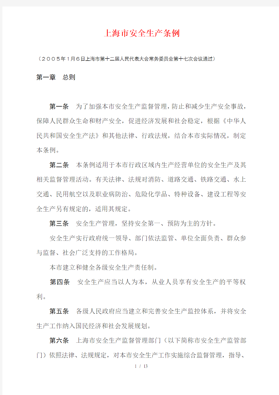 上海市安全生产条例