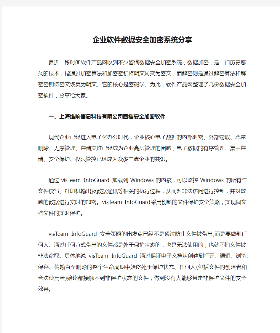 企业软件数据安全加密系统分享