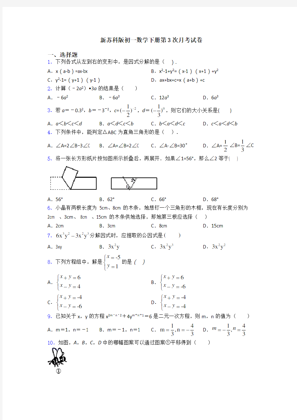 新苏科版初一数学下册第3次月考试卷