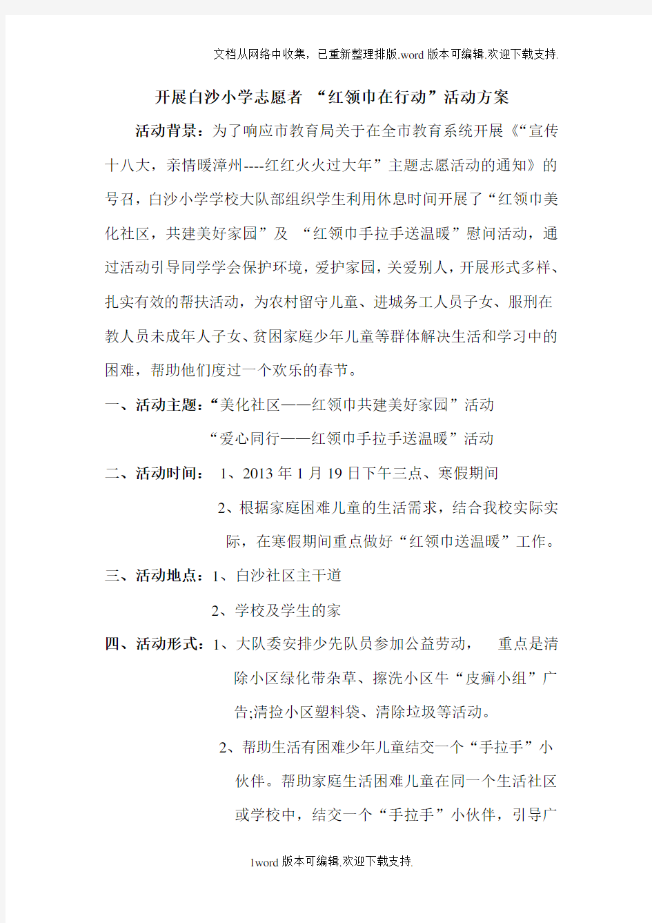 迎春节,送温暖小学红领巾在行动志愿者服务活动方案总结