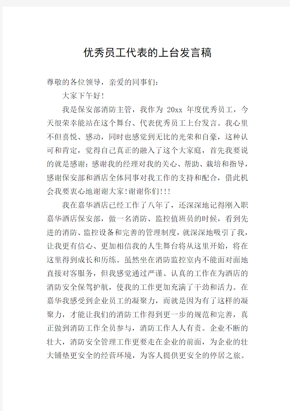 优秀员工代表的上台发言稿