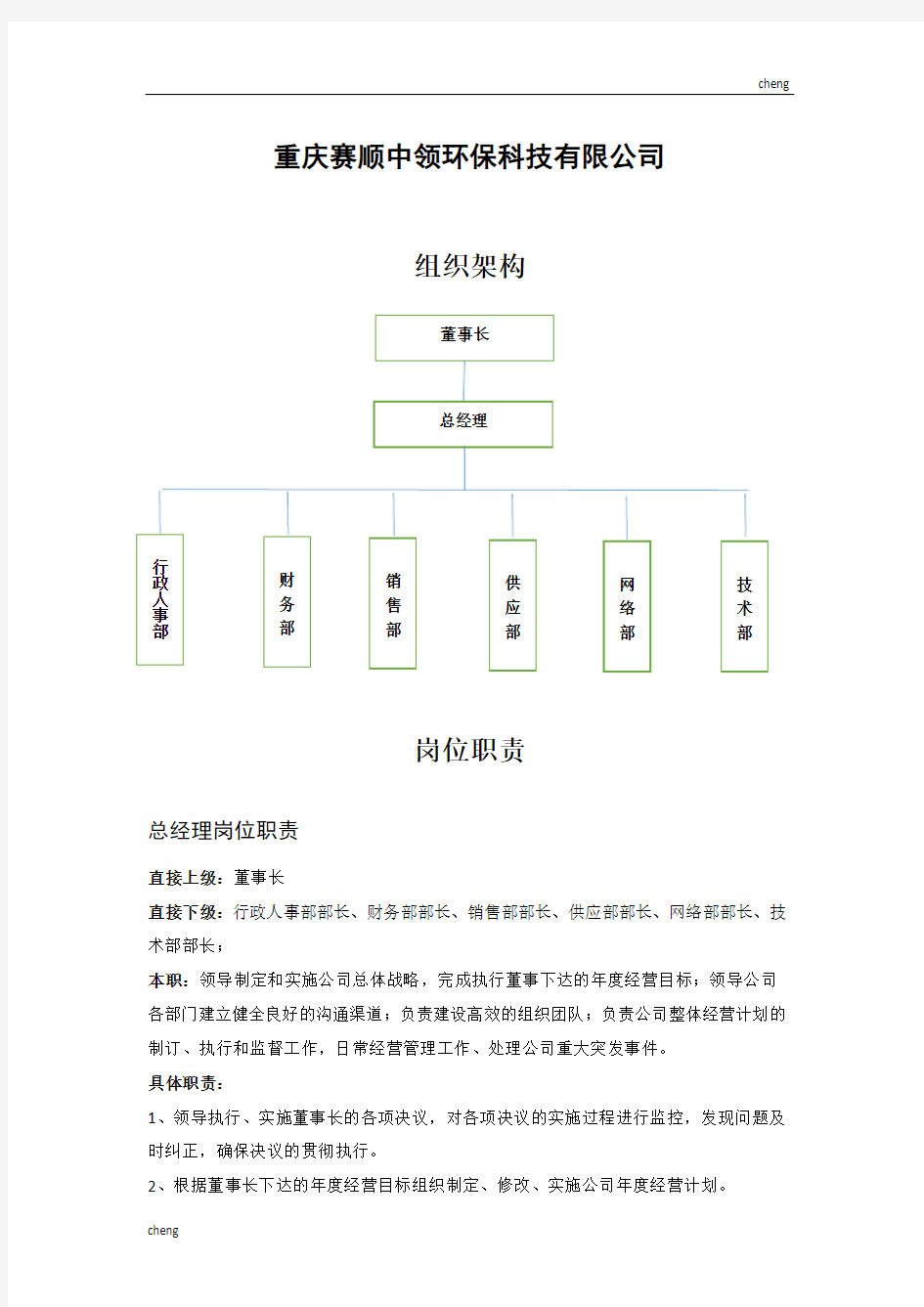 企业组织机构架构及岗位职能