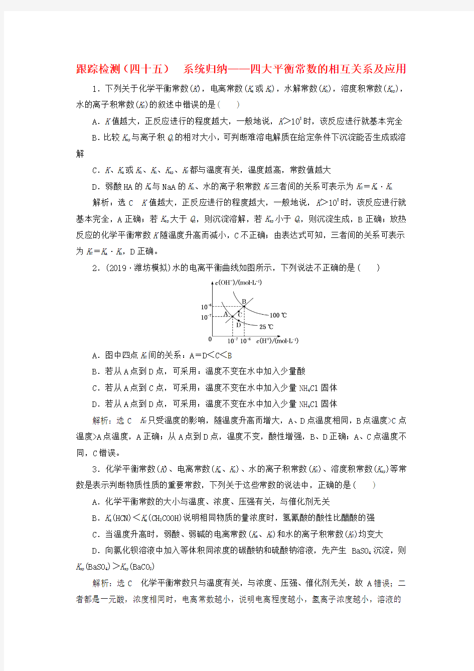 2020高考化学复习跟踪检测(四十五)系统归纳四大平衡常数的相互关系及应用