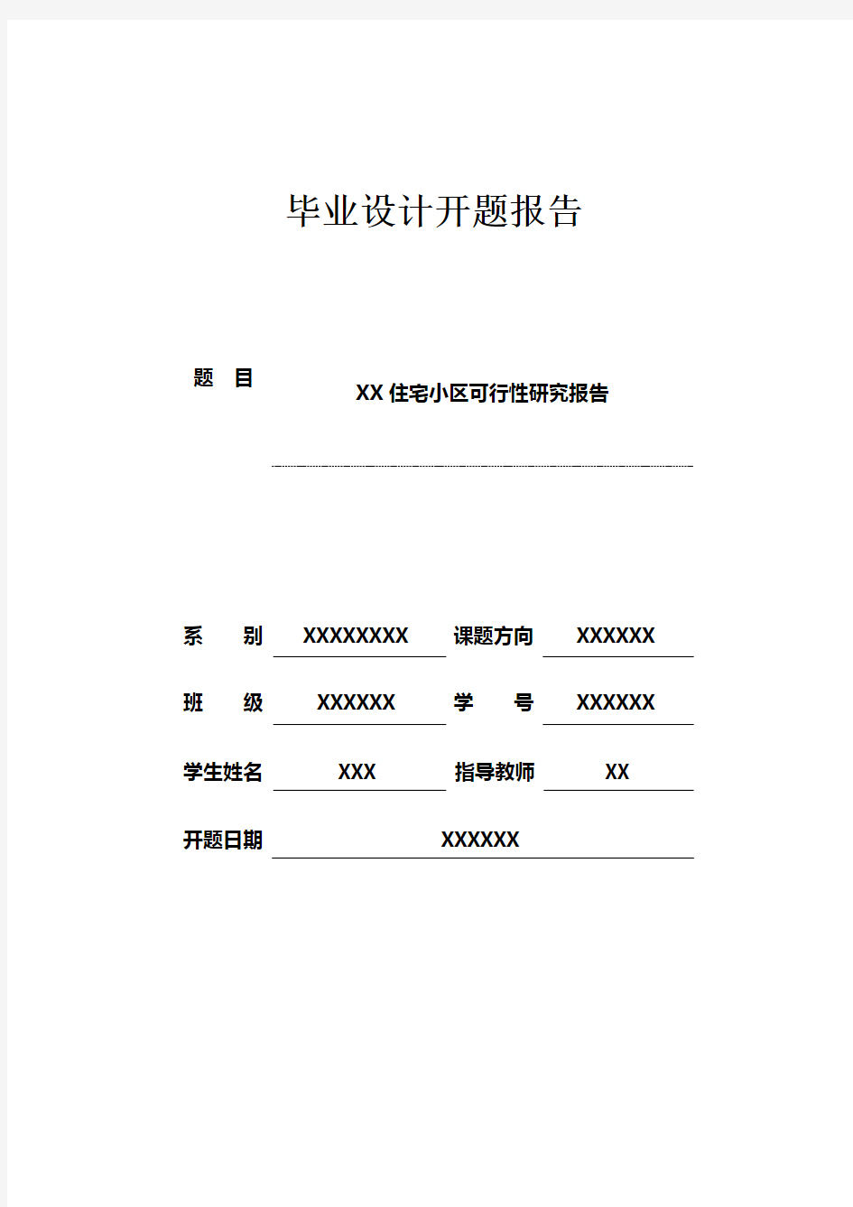 (可研报告)可行性研究毕业设计开题报告