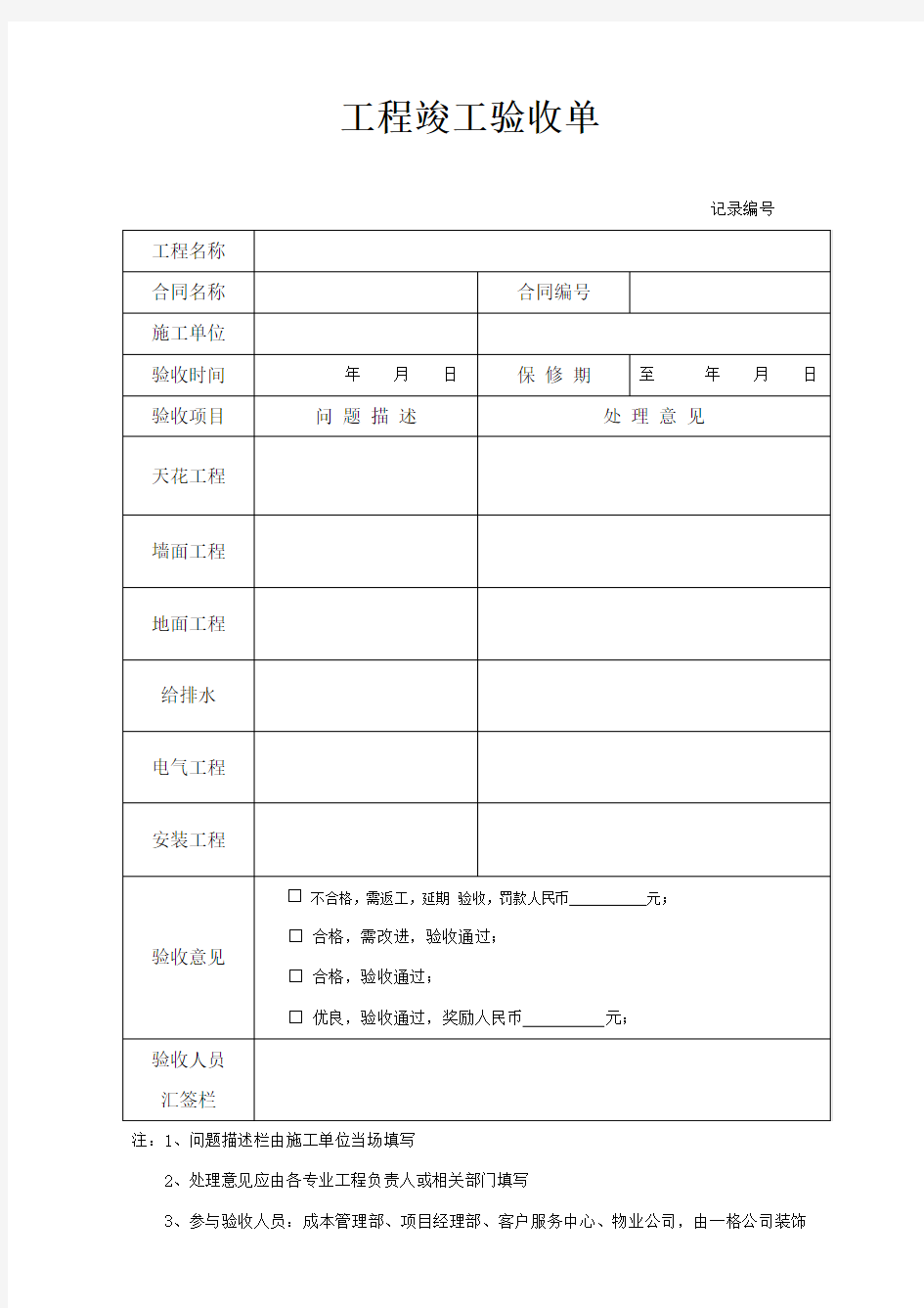 装修工程竣工验收单(简单版)