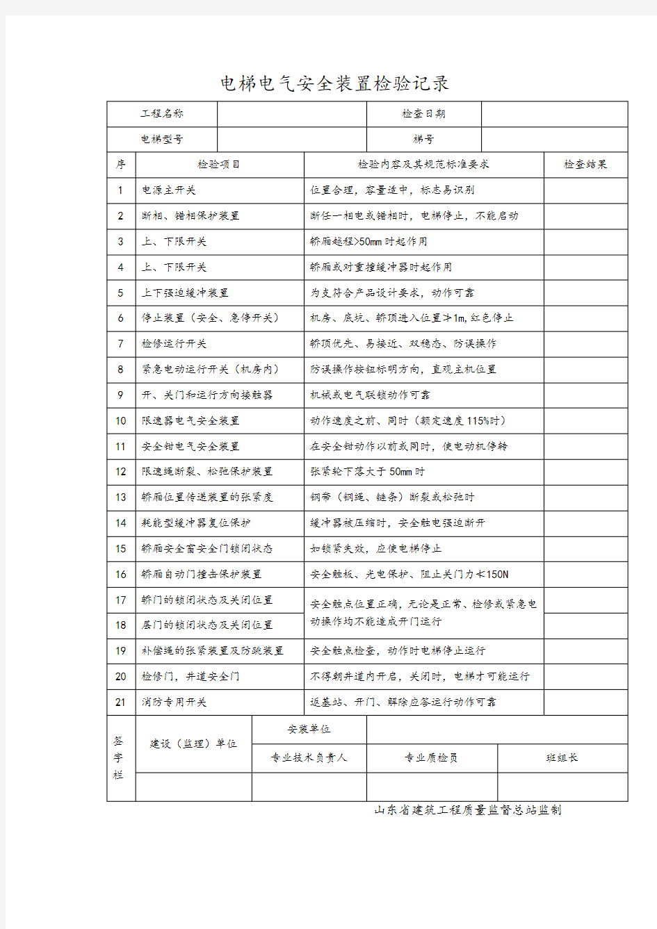 电梯电气安全装置检验记录