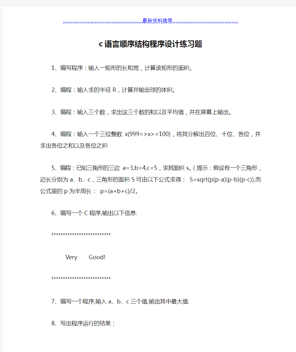 c语言顺序结构程序设计练习题10道