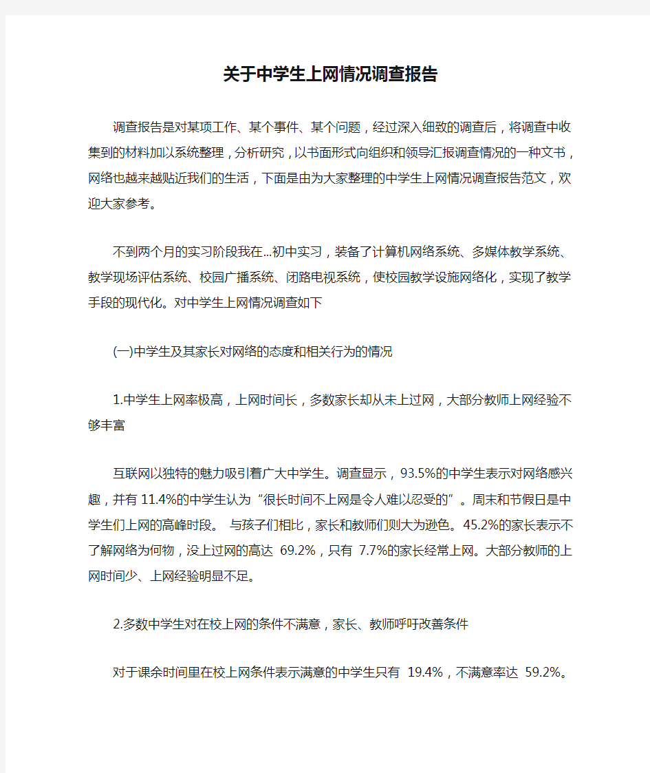 关于中学生上网情况调查报告