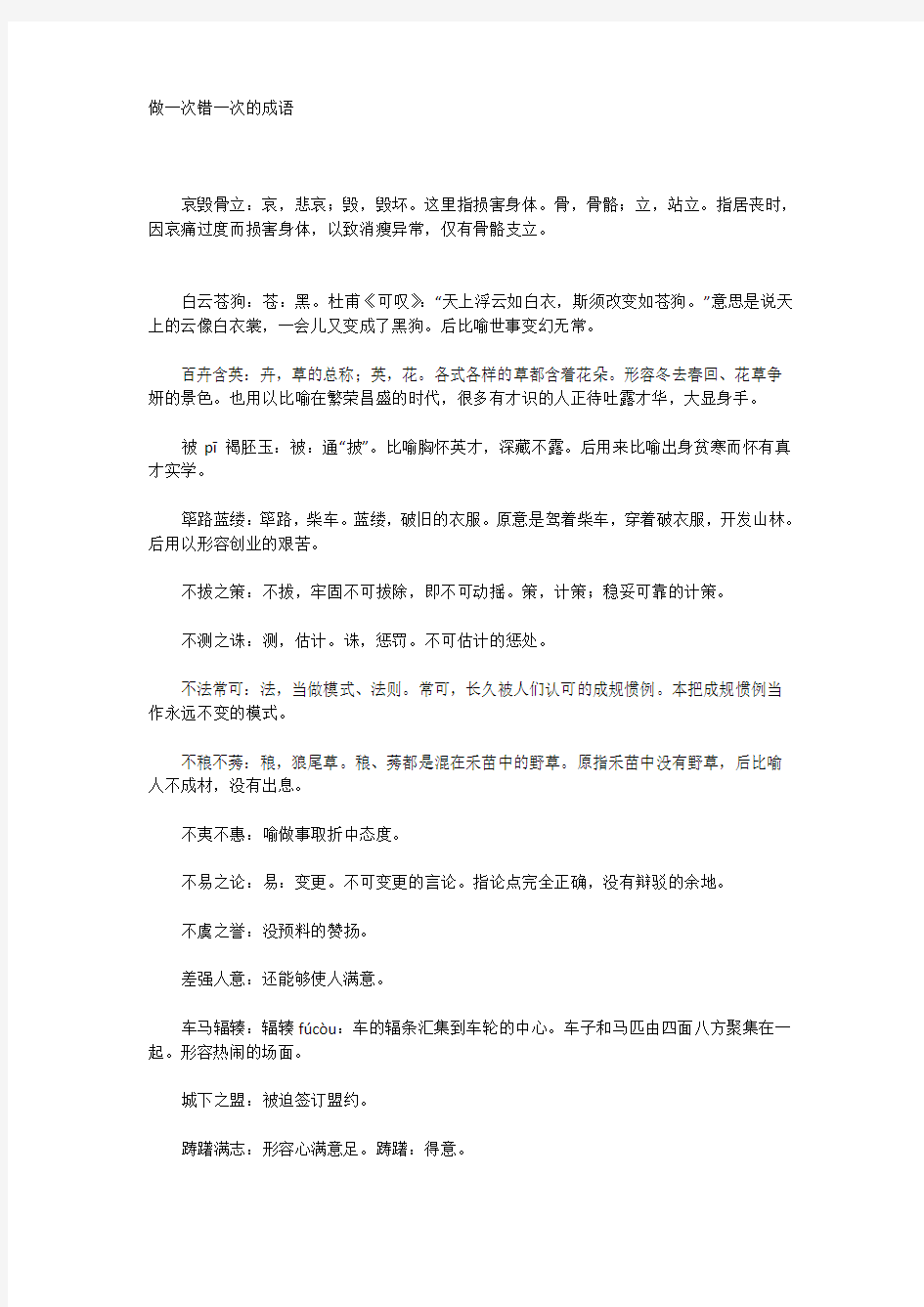 做一次错一次的成语