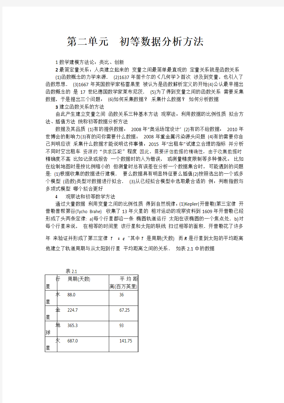 数学建模  第二单元  初等数据分析方法