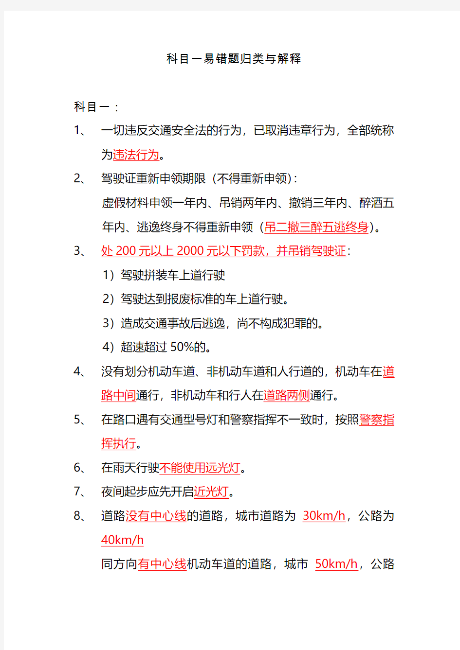 科目一易错题解释与考试技巧归类