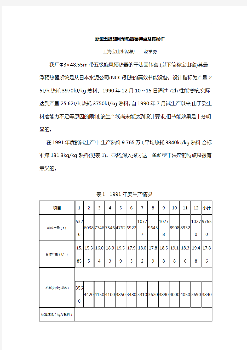 新型五级旋风预热器窑特点及其操纵