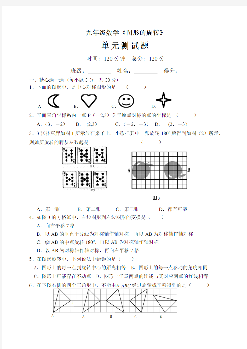 九年级数学图形的旋转全章测试题