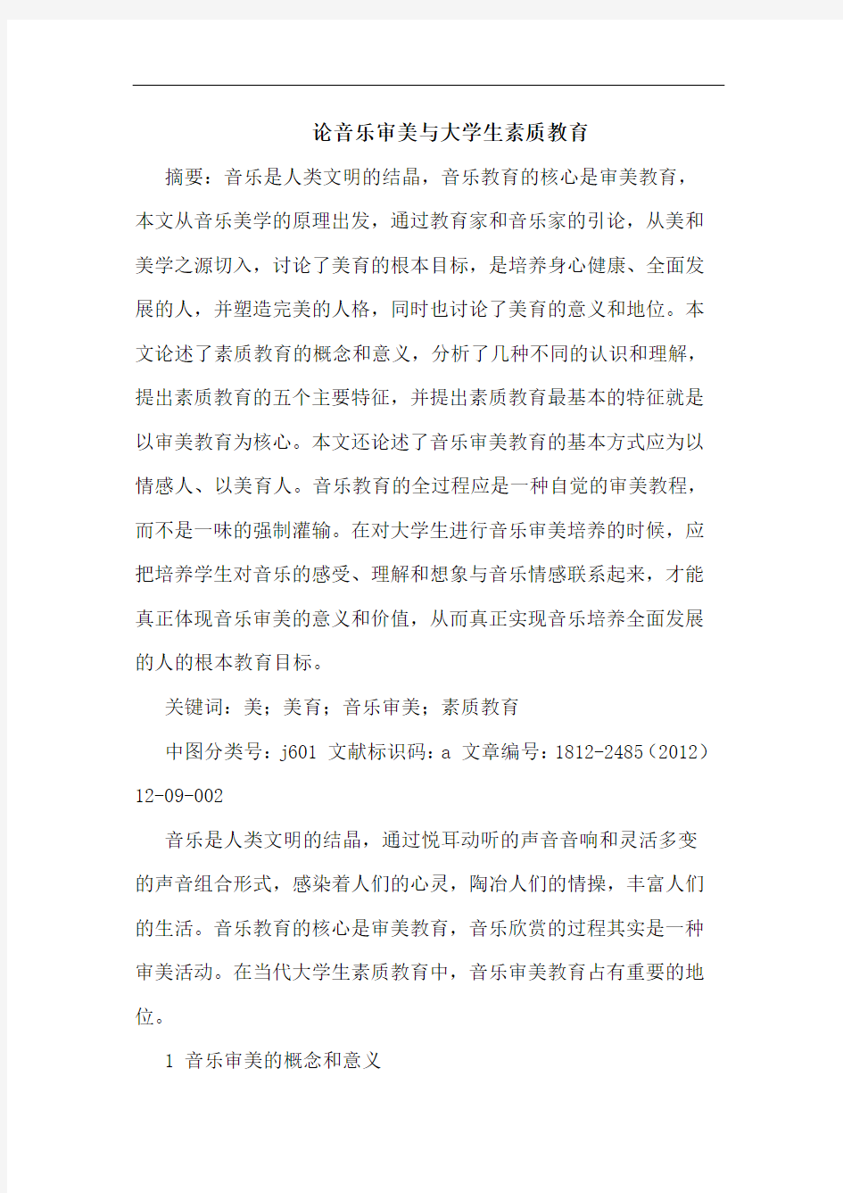 论音乐审美与大学生素质教育