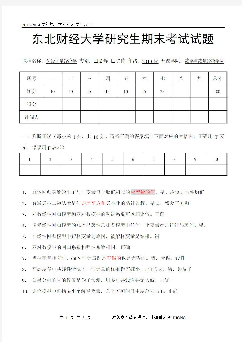 初级计量经济学试卷A卷--带参考答案