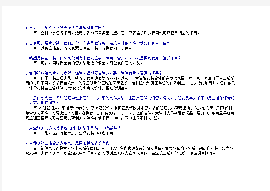 全国统一安装工程预算定额解释 给水部分