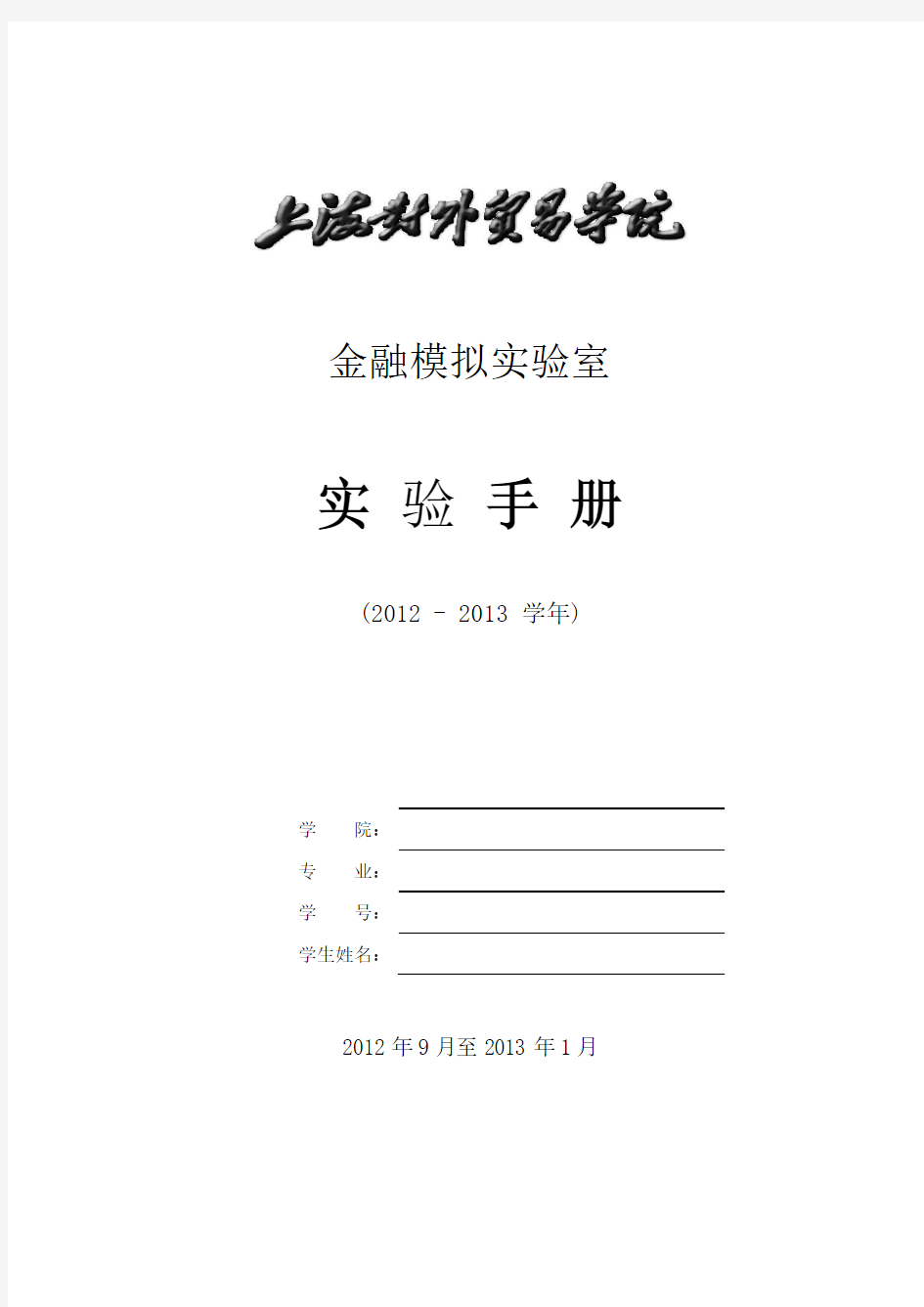 金融实验手册(资产经营、保险、金融工程、资产评估)2012-2013(1)
