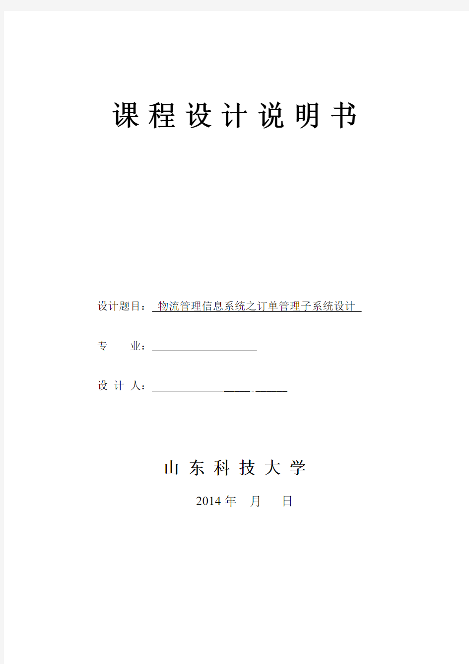 物流管理信息系统之订单管理子系统设计     课程设计说明书