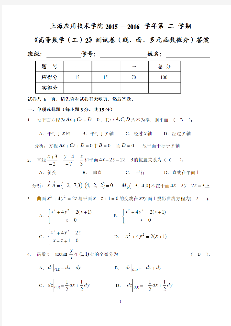 15-16《高数(工)2》测试卷(线、面、多元函数微分)(第二次)答案