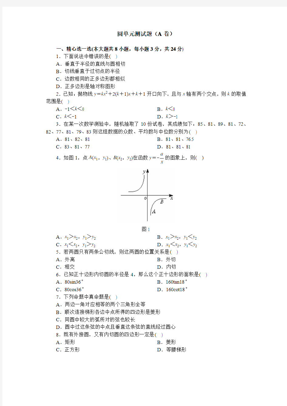 圆单元测试题(A卷)