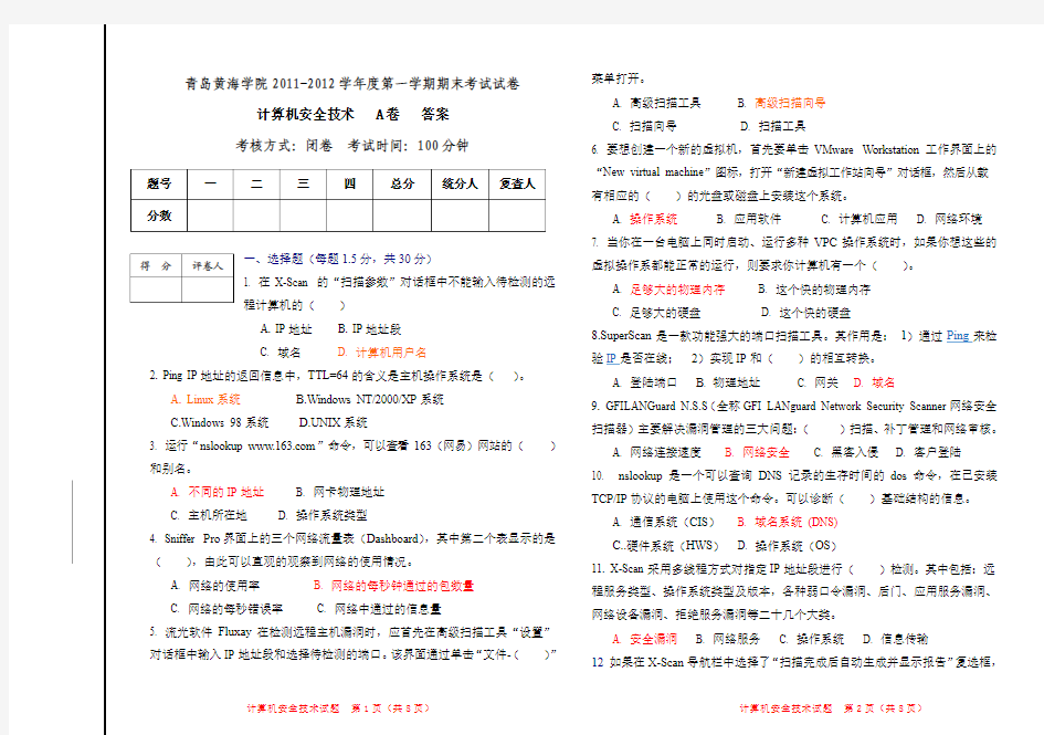 10信管网络应用-计算机安全技术试卷答案A