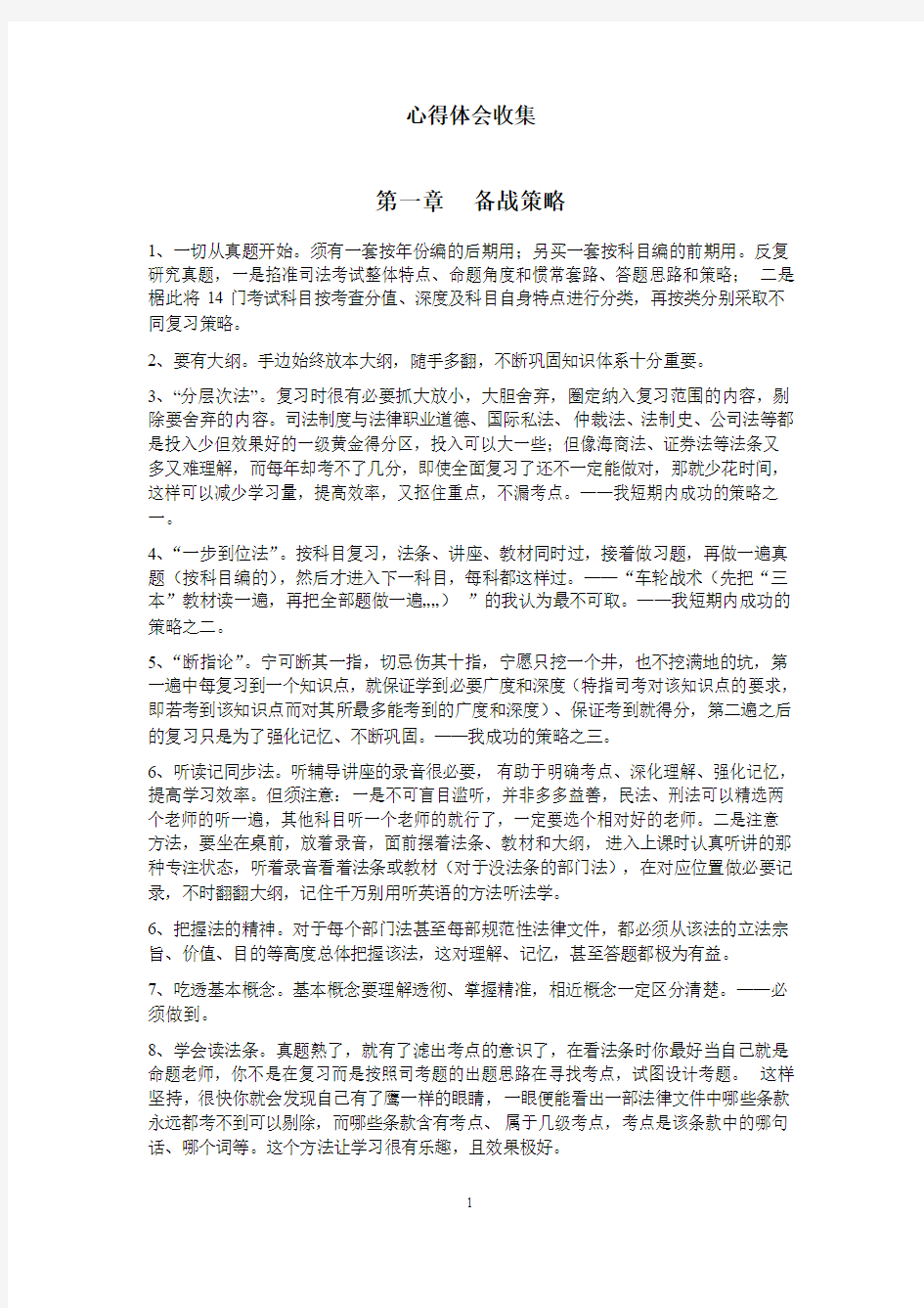 绝对最全最细致的司法考试心得体会收集并整理