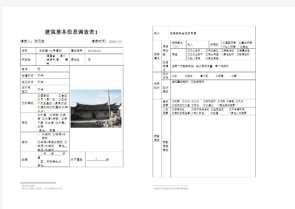 建筑基本信息调查表