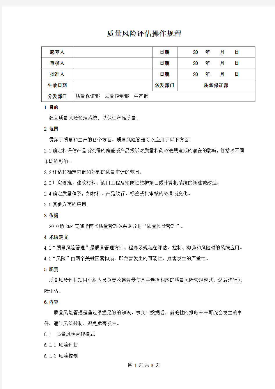 质量风险评估操作规程